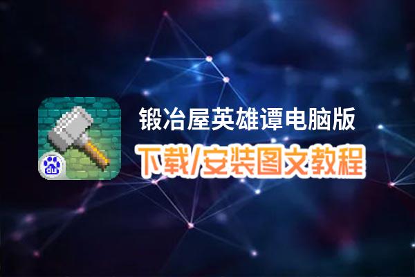 锻冶屋英雄谭电脑版_电脑玩锻冶屋英雄谭模拟器下载、安装攻略教程