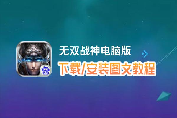无双战神电脑版_电脑玩无双战神模拟器下载、安装攻略教程