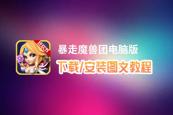 暴走魔兽团电脑版_电脑玩暴走魔兽团模拟器下载、安装攻略教程