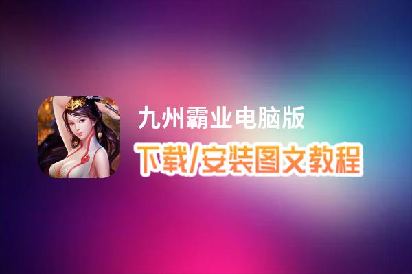 九州霸业电脑版_电脑玩九州霸业模拟器下载、安装攻略教程