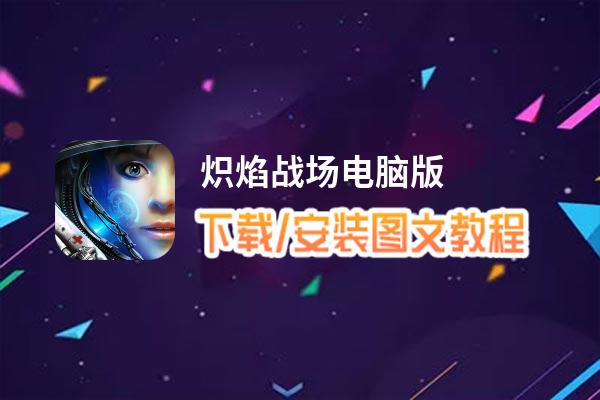 炽焰战场电脑版下载、安装图文教程 含：官方定制版炽焰战场电脑版手游模拟器