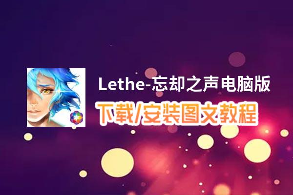 Lethe-忘却之声电脑版_电脑玩Lethe-忘却之声模拟器下载、安装攻略教程