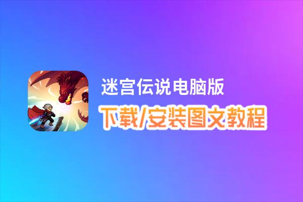 迷宫伝说电脑版_电脑玩迷宫伝说模拟器下载、安装攻略教程