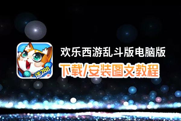 欢乐西游乱斗版电脑版_电脑玩欢乐西游乱斗版模拟器下载、安装攻略教程