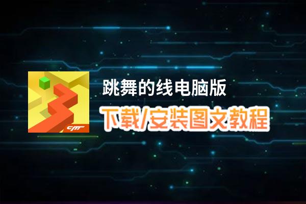 跳舞的线电脑版_电脑玩跳舞的线模拟器下载、安装攻略教程