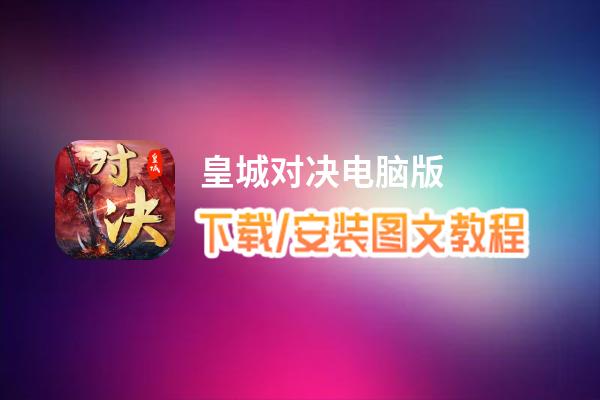 皇城对决电脑版_电脑玩皇城对决模拟器下载、安装攻略教程