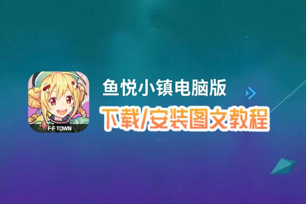 鱼悦小镇电脑版_电脑玩鱼悦小镇模拟器下载、安装攻略教程