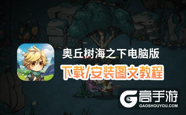 奥丘树海之下电脑版 电脑玩奥丘树海之下模拟器下载、安装攻略教程