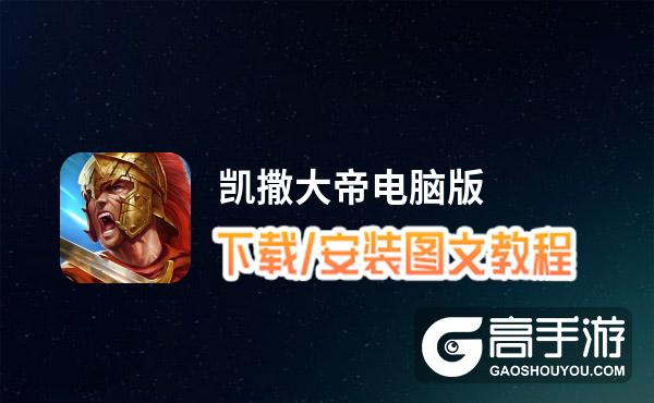 凯撒大帝电脑版_电脑玩凯撒大帝模拟器下载、安装攻略教程
