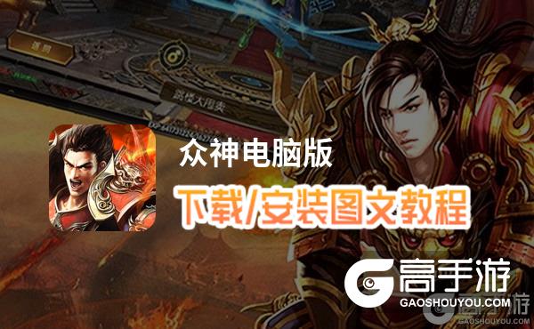 众神电脑版_电脑玩众神模拟器下载、安装攻略教程