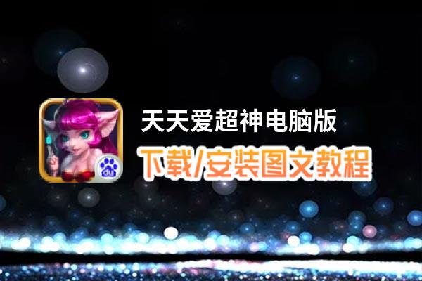 天天爱超神电脑版_电脑玩天天爱超神模拟器下载、安装攻略教程