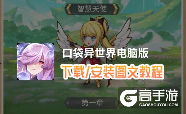 口袋异世界电脑版 电脑玩口袋异世界模拟器下载、安装攻略教程