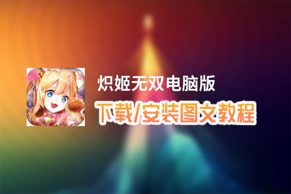 炽姬无双电脑版_电脑玩炽姬无双模拟器下载、安装攻略教程