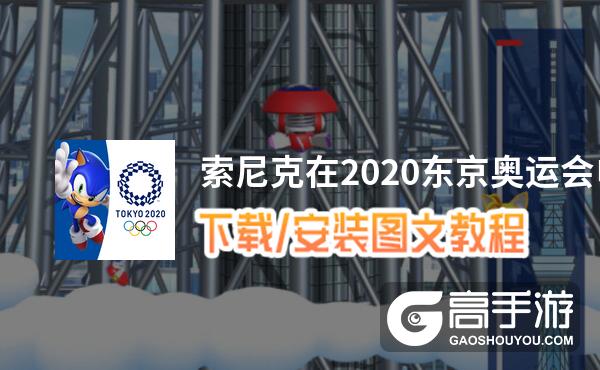 索尼克在2020东京奥运会电脑版 电脑玩索尼克在2020东京奥运会模拟器下载、安装攻略教程