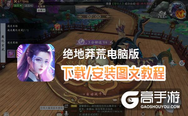 绝地莽荒电脑版 电脑玩绝地莽荒模拟器下载、安装攻略教程