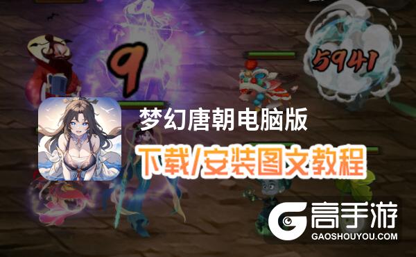 梦幻唐朝电脑版 电脑玩梦幻唐朝模拟器下载、安装攻略教程