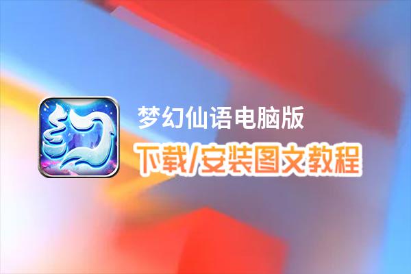 梦幻仙语电脑版_电脑玩梦幻仙语模拟器下载、安装攻略教程