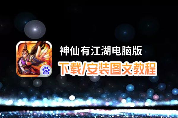 神仙有江湖电脑版_电脑玩神仙有江湖模拟器下载、安装攻略教程