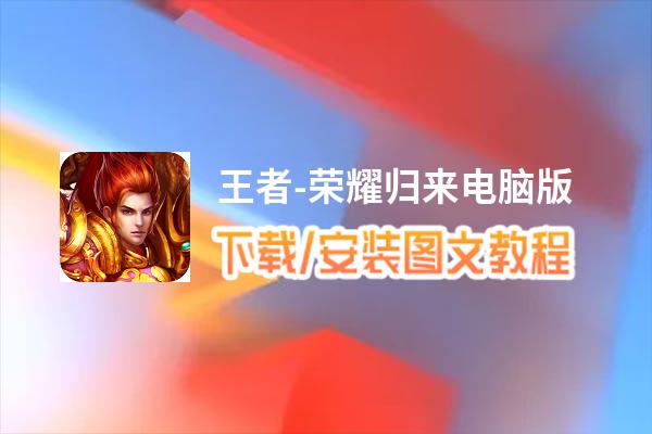 王者-荣耀归来电脑版下载、安装图文教程 含：官方定制版王者-荣耀归来电脑版手游模拟器