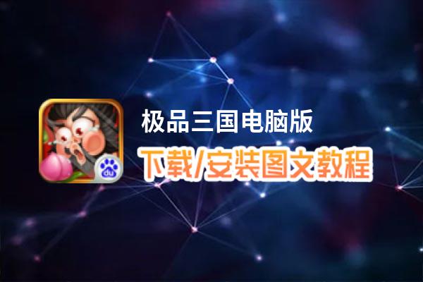 极品三国电脑版_电脑玩极品三国模拟器下载、安装攻略教程