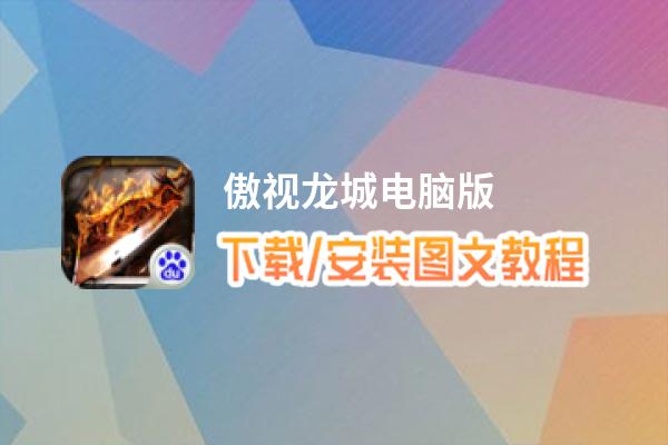 傲视龙城电脑版_电脑玩傲视龙城模拟器下载、安装攻略教程