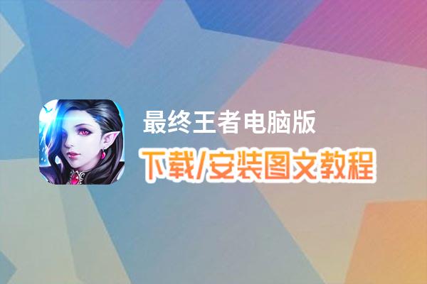 最终王者电脑版_电脑玩最终王者模拟器下载、安装攻略教程