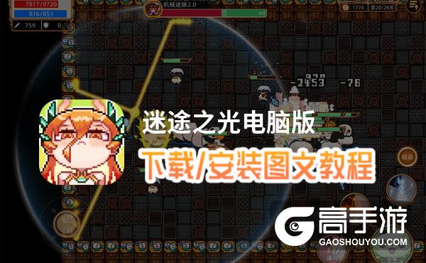 迷途之光电脑版 电脑玩迷途之光模拟器下载、安装攻略教程