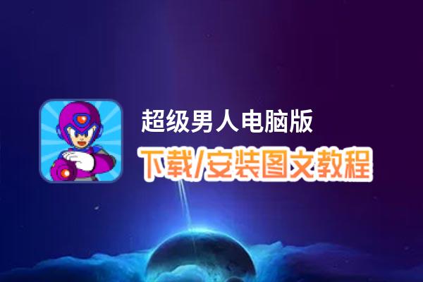 超级男人电脑版下载、安装图文教程 含：官方定制版超级男人电脑版手游模拟器