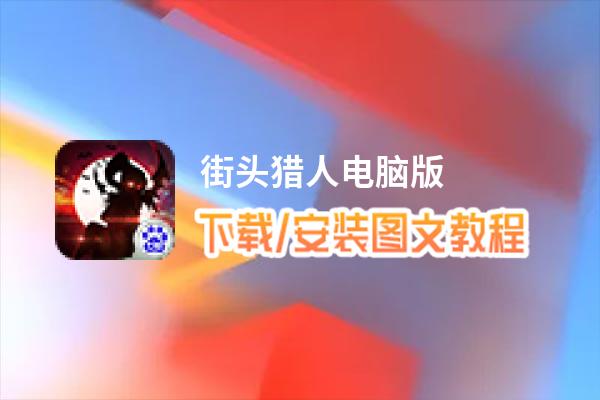 街头猎人电脑版_电脑玩街头猎人模拟器下载、安装攻略教程
