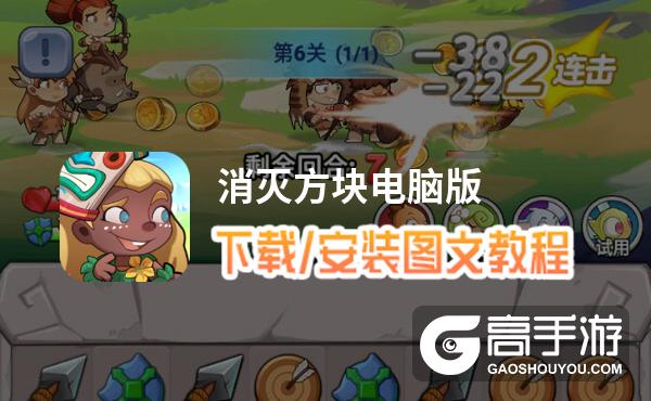 消灭方块电脑版 电脑玩消灭方块模拟器下载、安装攻略教程