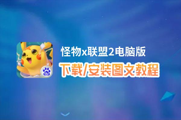 怪物x联盟2电脑版_电脑玩怪物x联盟2模拟器下载、安装攻略教程