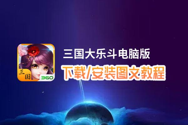 三国大乐斗电脑版_电脑玩三国大乐斗模拟器下载、安装攻略教程