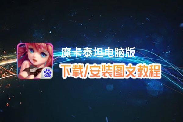 魔卡泰坦电脑版_电脑玩魔卡泰坦模拟器下载、安装攻略教程