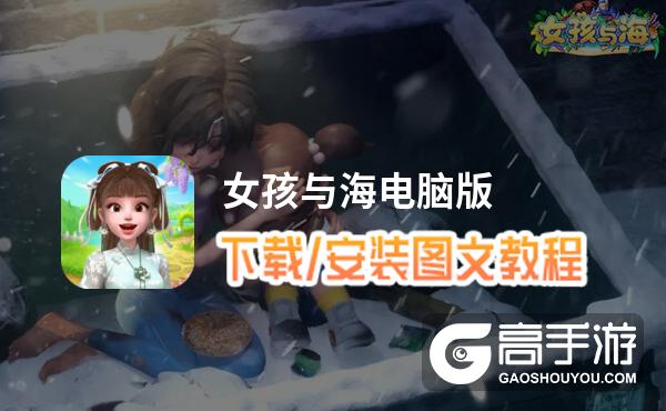 女孩与海电脑版 电脑玩女孩与海模拟器下载、安装攻略教程