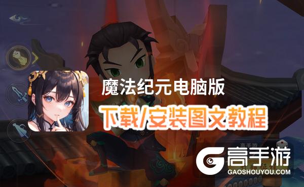 魔法纪元电脑版 电脑玩魔法纪元模拟器下载、安装攻略教程