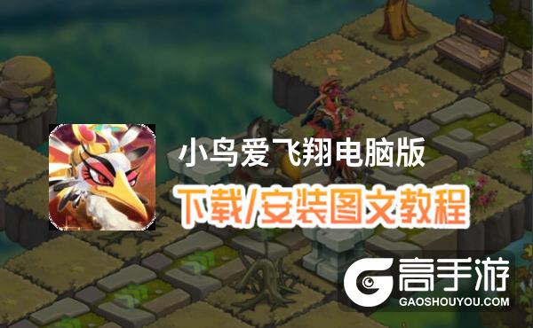 小鸟爱飞翔电脑版 电脑玩小鸟爱飞翔模拟器下载、安装攻略教程