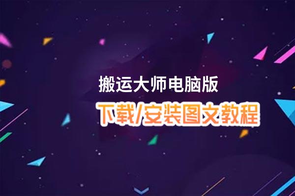 搬运大师电脑版_电脑玩搬运大师模拟器下载、安装攻略教程
