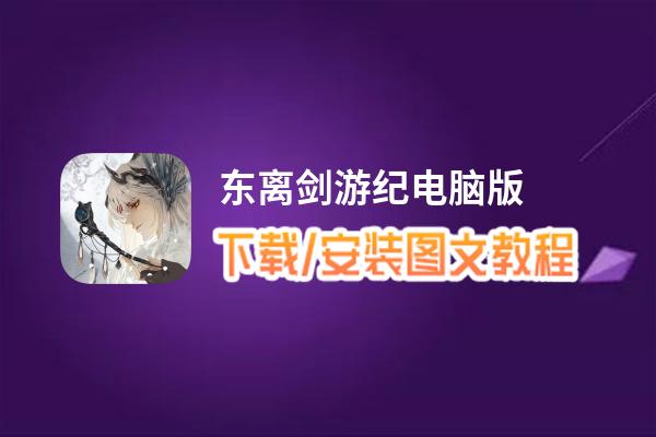 东离剑游纪电脑版_电脑玩东离剑游纪模拟器下载、安装攻略教程