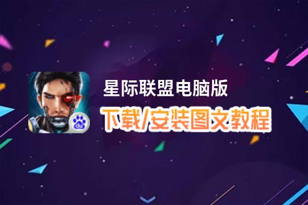 星际联盟电脑版_电脑玩星际联盟模拟器下载、安装攻略教程