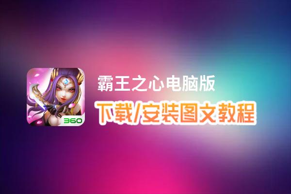 霸王之心电脑版_电脑玩霸王之心模拟器下载、安装攻略教程