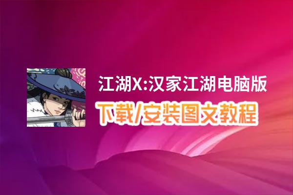 江湖X:汉家江湖电脑版_电脑玩江湖X:汉家江湖模拟器下载、安装攻略教程