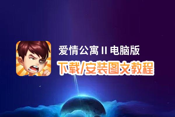 爱情公寓Ⅱ电脑版_电脑玩爱情公寓Ⅱ模拟器下载、安装攻略教程