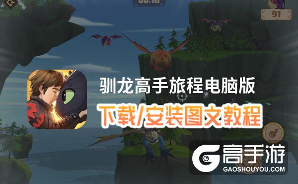 驯龙高手旅程电脑版 电脑玩驯龙高手旅程模拟器下载、安装攻略教程