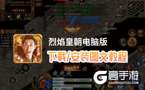 烈焰皇朝电脑版 电脑玩烈焰皇朝模拟器下载、安装攻略教程