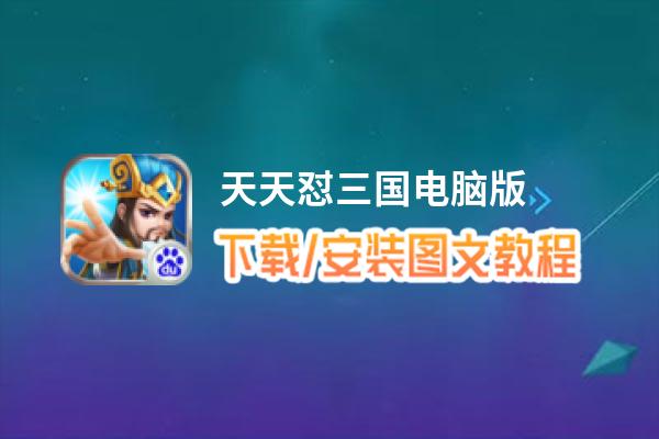 天天怼三国电脑版_电脑玩天天怼三国模拟器下载、安装攻略教程