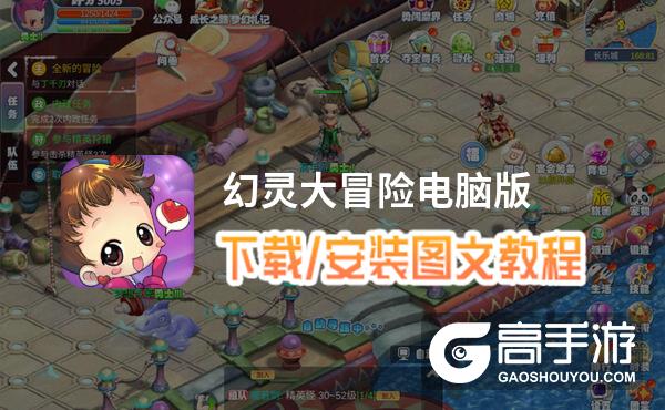 幻灵大冒险电脑版 电脑玩幻灵大冒险模拟器下载、安装攻略教程