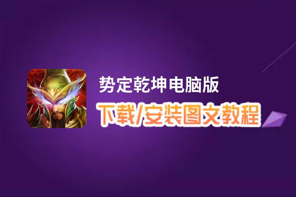 势定乾坤电脑版下载、安装图文教程 含：官方定制版势定乾坤电脑版手游模拟器
