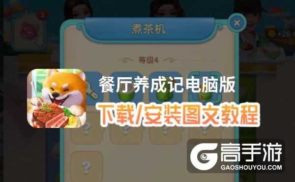 餐厅养成记电脑版 电脑玩餐厅养成记模拟器下载、安装攻略教程