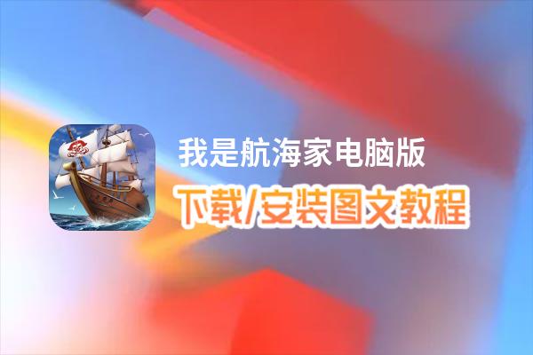 我是航海家电脑版_电脑玩我是航海家模拟器下载、安装攻略教程