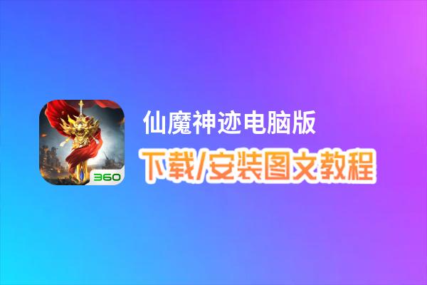 仙魔神迹电脑版_电脑玩仙魔神迹模拟器下载、安装攻略教程